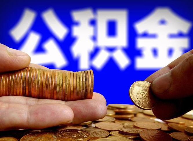 磁县封存公积金提出手续（封存公积金提取要求）